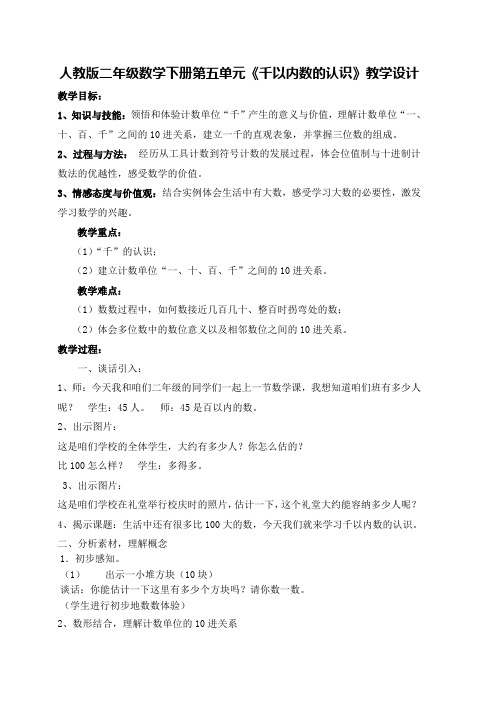 人教版二年级数学下册第五单元《千以内数的认识》教学设计