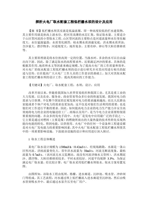 探析火电厂取水配套工程低栏栅水坝的设计及应用