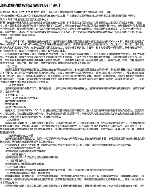 浅析波形钢腹板组合箱梁的设计与施工
