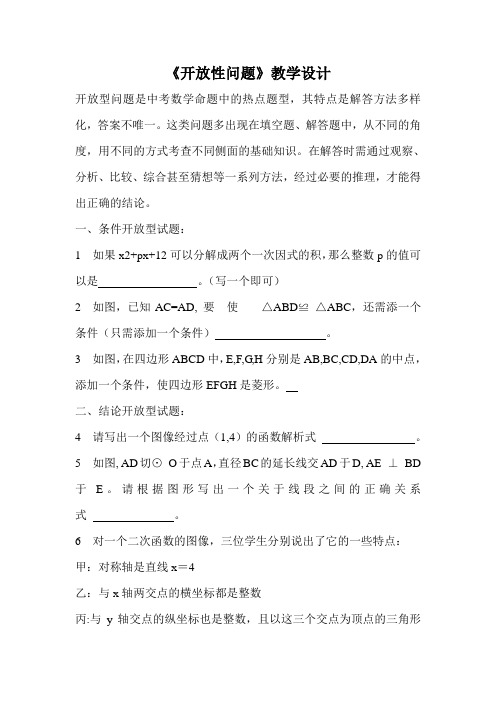 开放性问题教学设计