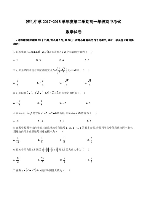 湖南省长沙市雅礼中学2017-2018学年高一下期中考试数学试题