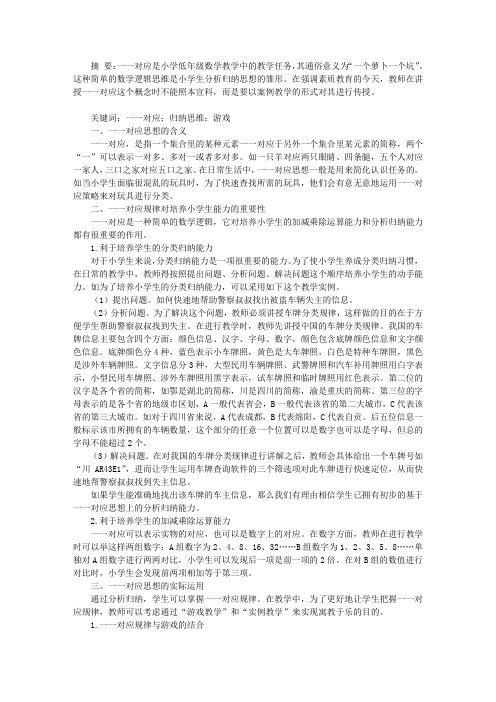 一一对应思想在小学数学中的渗透和教学