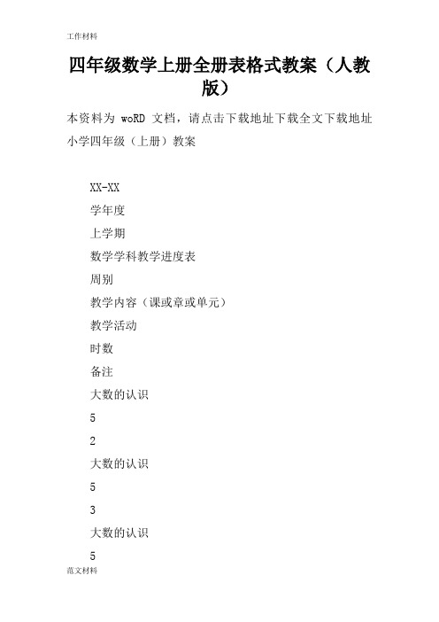 【知识学习】四年级数学上册全册表格式教案(人教版)