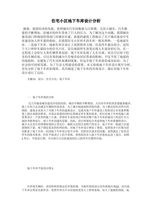 住宅小区地下车库设计分析