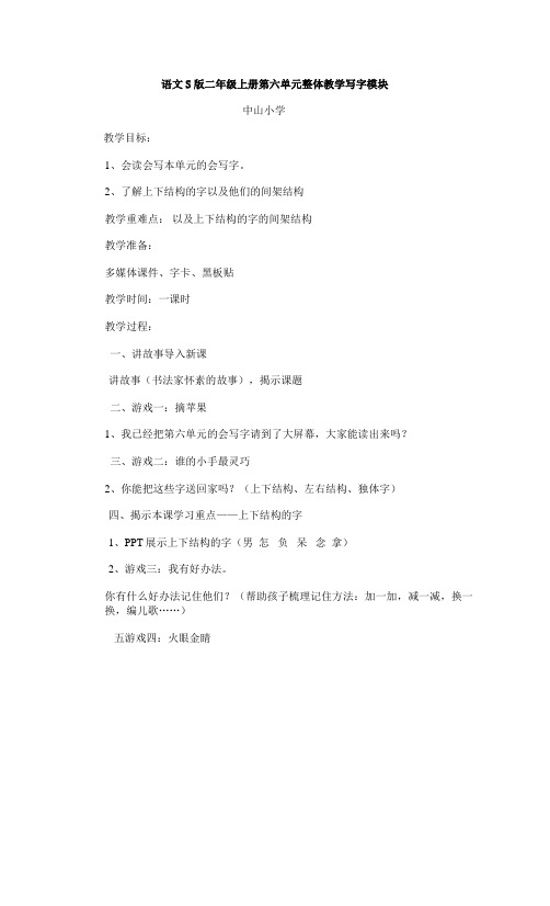 语文S版二年级上册第六单元整体教学写字模块