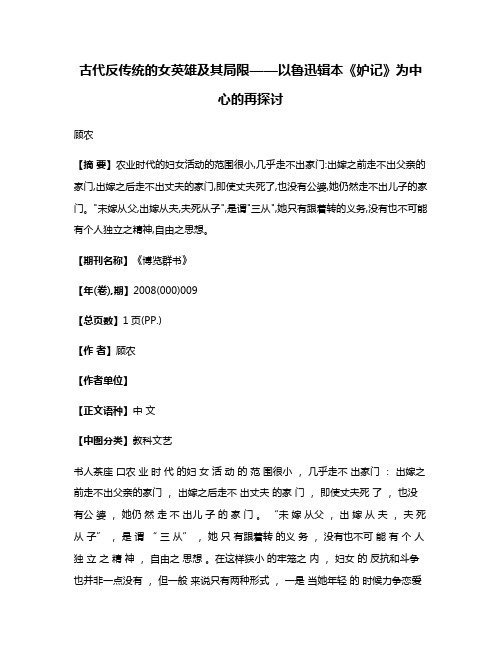 古代反传统的女英雄及其局限——以鲁迅辑本《妒记》为中心的再探讨
