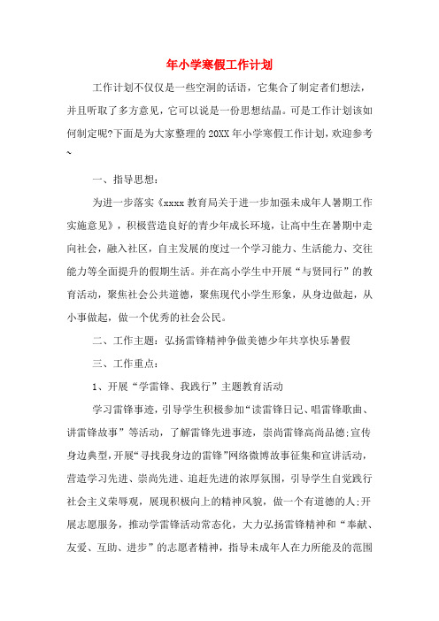 2020年年小学寒假工作计划