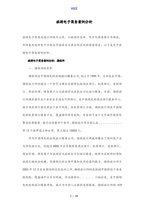 旅游电子商务案例分析报告报告材料