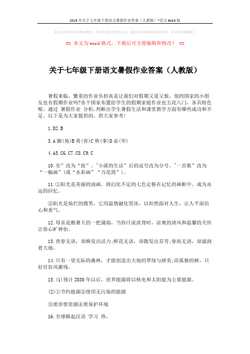 2019年关于七年级下册语文暑假作业答案(人教版)-范文word版 (2页)