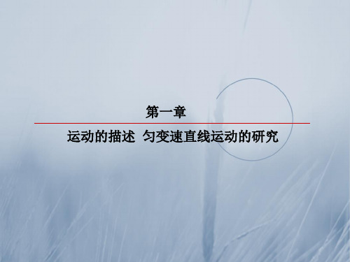 2018年高三物理总复习顶层设计课件：第一章 运动的描述 匀变速直线运动的研究 1-1 精品