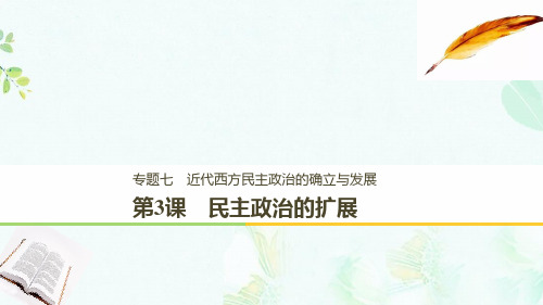 高中历史专题七近代西方民主政治的确立与发展第3课民主政治的扩展课件人民版必修1