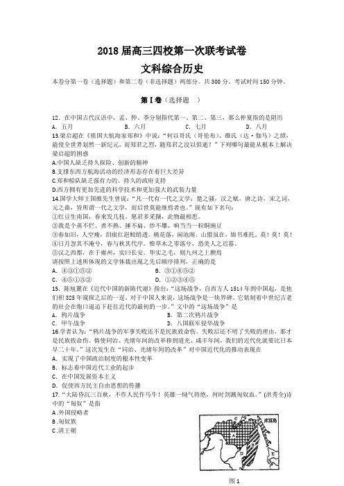 最新 贵州省遵义四中2018届高三第四次月考(四校联考·文综历史)旧人教 精品