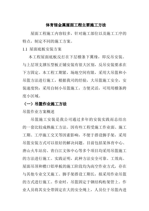 体育馆金属屋面工程主要施工方法