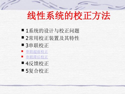 线性系统的校正方法