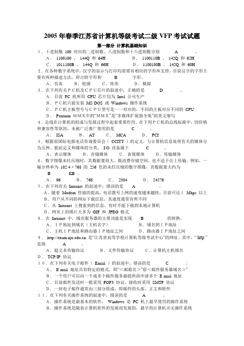 2005年春季江苏省计算机等级考试二级VFP考试试题及答案