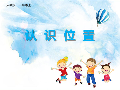 人教版一年级数学认识位置PPT