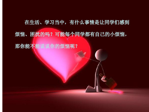小学作文《我的烦恼》课件
