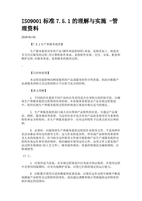 ISO9001标准7.5.1的理解与实施