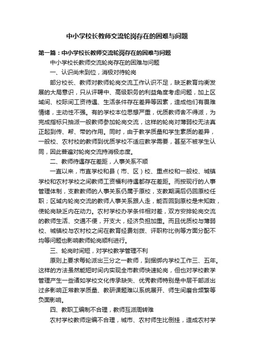 中小学校长教师交流轮岗存在的困难与问题