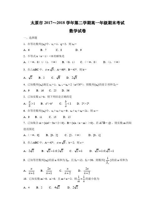 山西省太原市2017-2018学年高一下学期期末考试数学