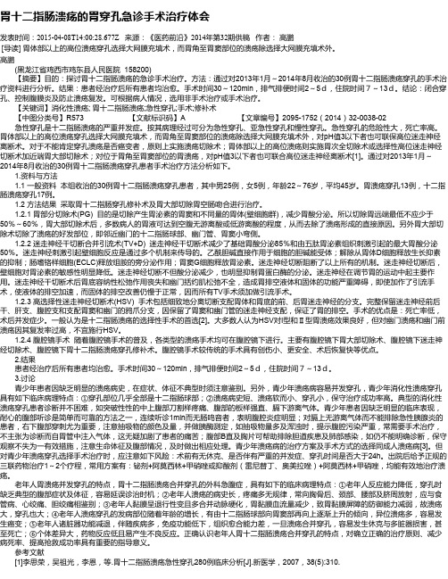 胃十二指肠溃疡的胃穿孔急诊手术治疗体会
