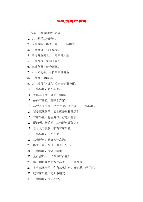 酥鱼创意广告词