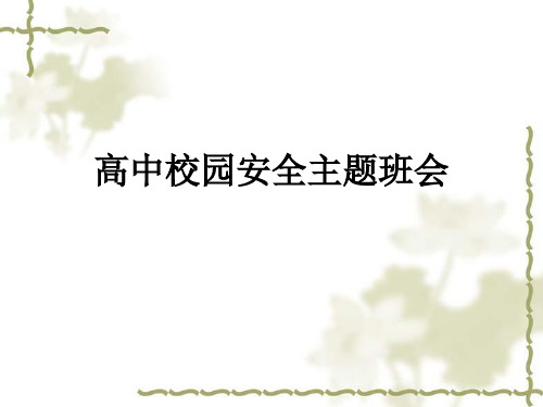 高中校园安全主题班会ppt课件