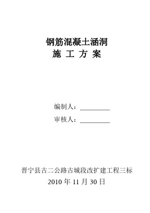 涵洞施工技术方案(需一个一个涵洞分开)[1]