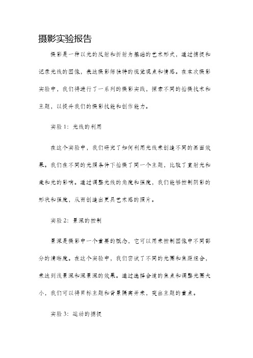 摄影实验报告