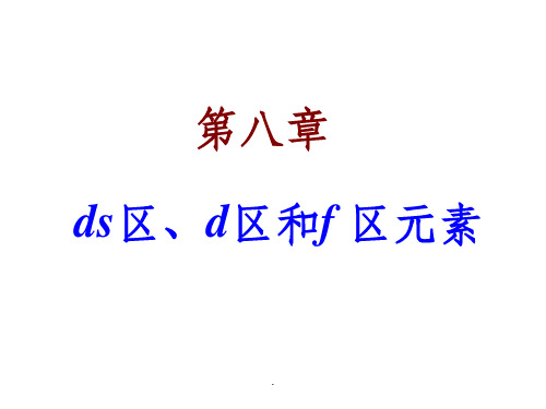 d-ds-f区元素ppt课件