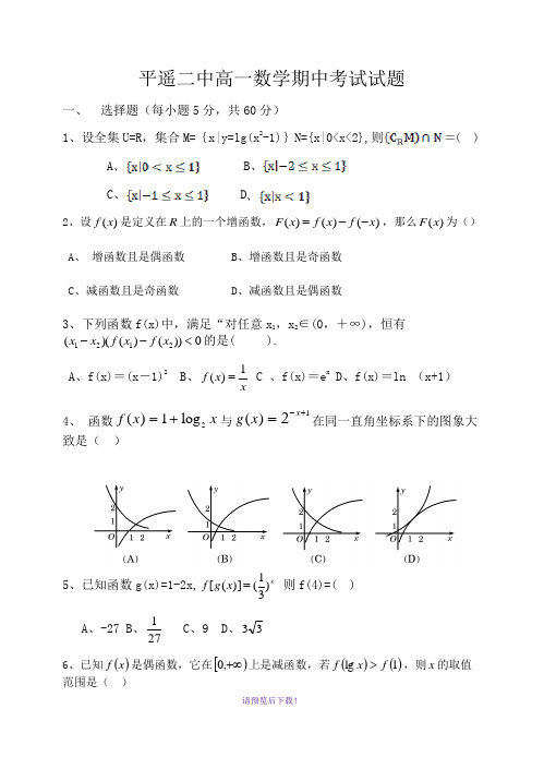 平遥二中高一数学期中考试试题