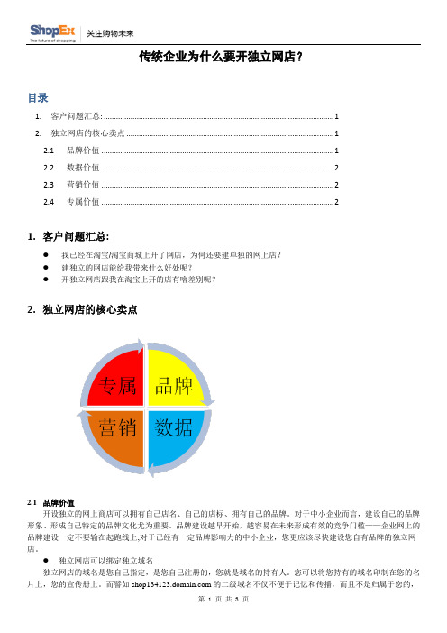 传统企业为什么要开独立网店