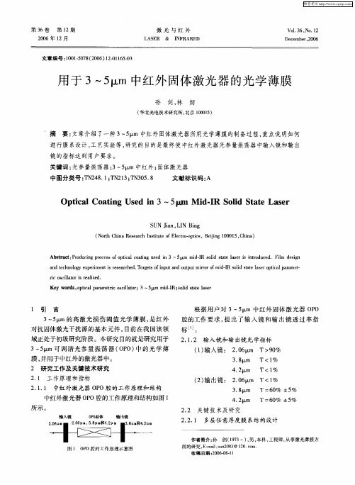 用于3～5μm中红外固体激光器的光学薄膜