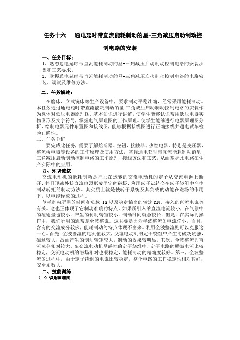 通电延时带直流能耗制动的星-三角减压启动制动控制电路的安装