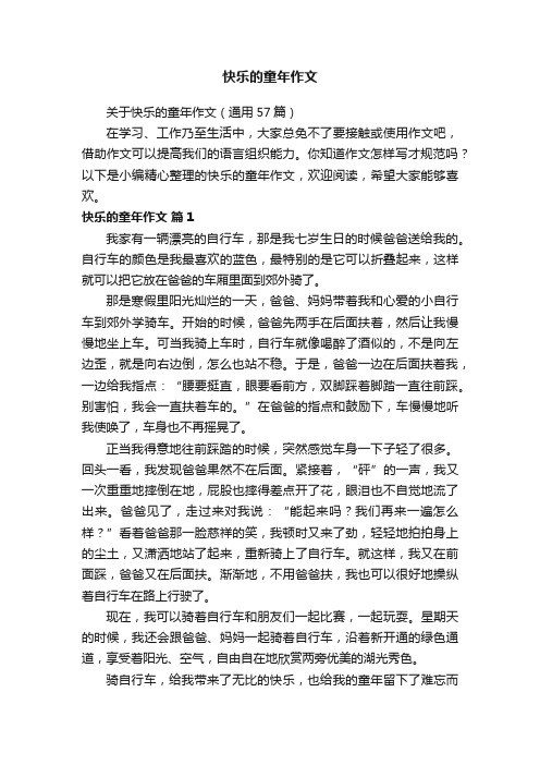 关于快乐的童年作文（通用57篇）