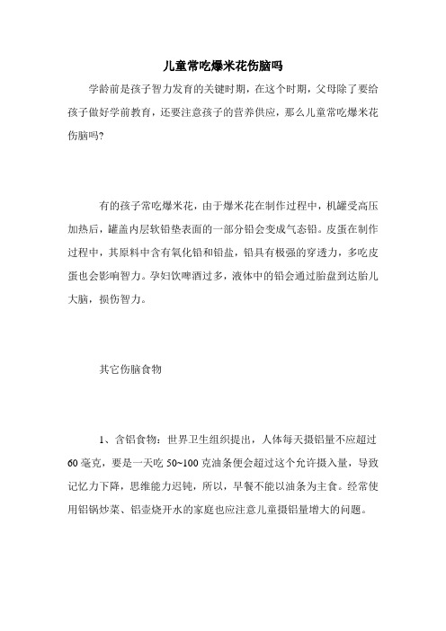 儿童常吃爆米花伤脑吗