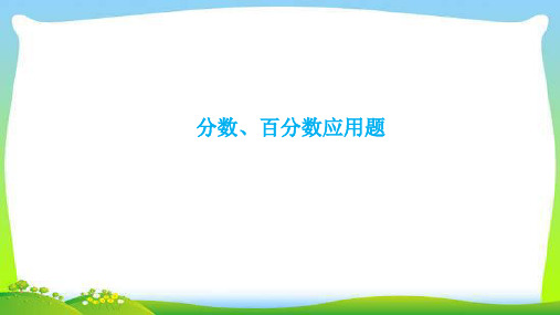 小升初数学复习分数、百分数应用题完美