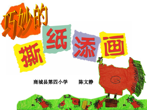 巧妙的撕纸添画ppt
