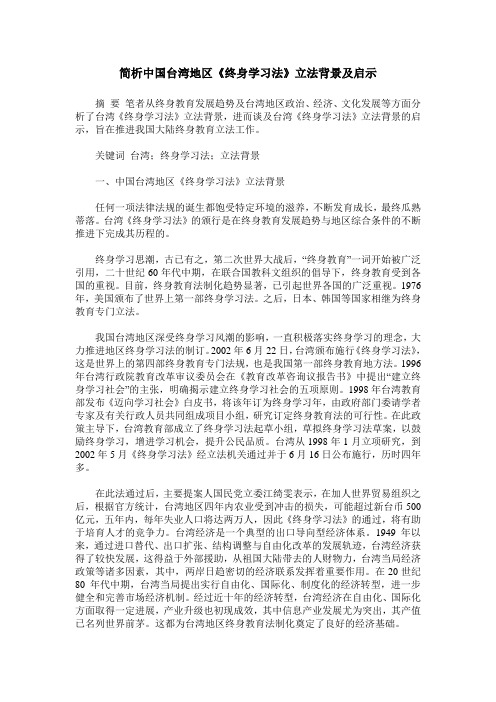 简析中国台湾地区《终身学习法》立法背景及启示