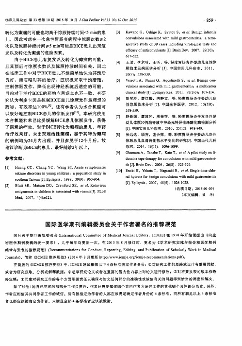 国际医学期刊编辑委员会关于作者署名的推荐规范