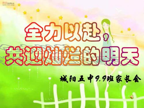 9.9班家长会