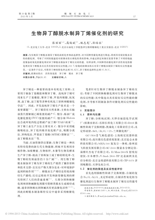 生物异丁醇脱水制异丁烯催化剂的研究_张丽丽