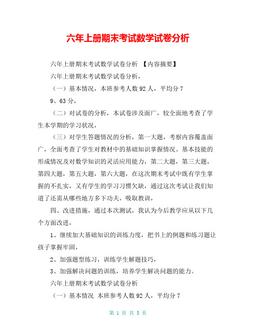 六年上册期末考试数学试卷分析【共5页】