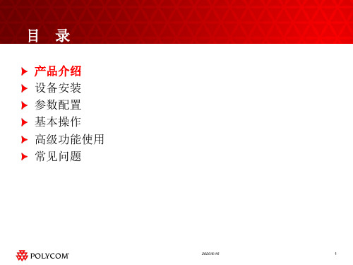 宝利通MCU产品培训共56页文档