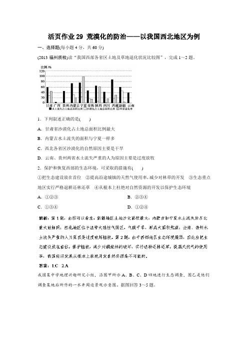 2014人教版地理一轮复习指导活页作业29荒漠化的防治——以我国西北地区为例