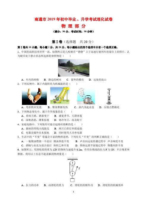 2019年江苏省南通市中考物理试题及参考答案(word解析版)