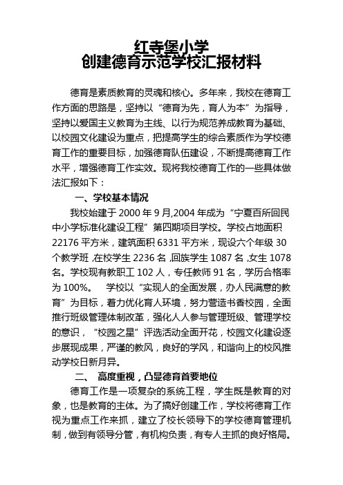红寺堡小学创建德育示范学校汇报材料