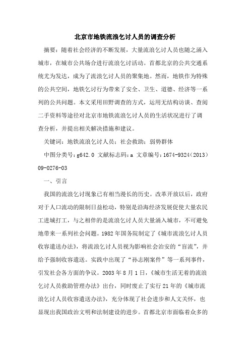 北京市地铁流浪乞讨人员的调查分析