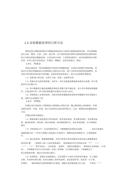 实验数据处理的几种方法