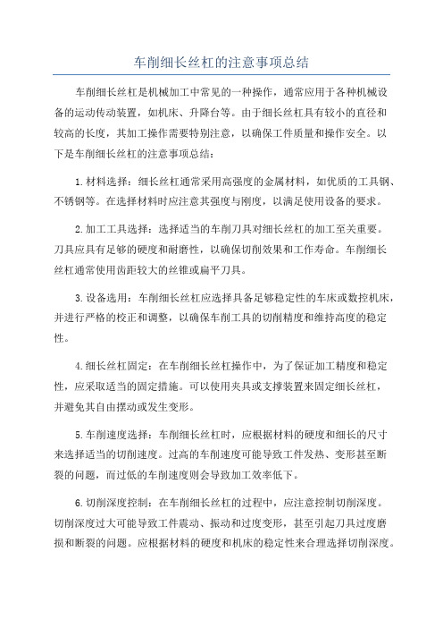 车削细长丝杠的注意事项总结